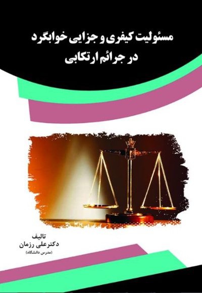 مسئولیت کیفری و جزایی خوابگرد درجرائم ارتکابی